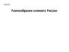 Разнообразие климата России. Климат и климатические ресурсы