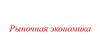 Рыночная экономика