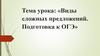 Виды сложных предложений. Подготовка к ОГЭ