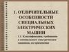 Отличительные особенности специальных электрических машин