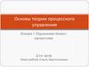 Управление бизнес-процессами. Лекция 7