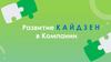 Развитие Кайдзенв в компании