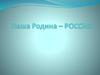 Наша родина - Россия