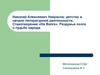 Николай Алексеевич Некрасов: детство и начало литературной деятельности. Стихотворение «На Волге»