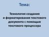 Технология создания и форматирования текстового документа с помощью текстового процессора