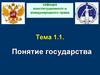 Понятие государства  (тема 1.1)
