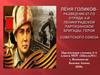 Лёня Голиков - разведчик 67-го отряда 4-й Ленинградской партизанской бригады