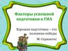 Факторы успешной подготовки к ГИА