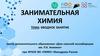 Занимательная химия. Вводное занятие
