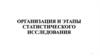 Организация и этапы статистического исследования в медицине
