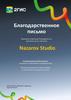 Nazarov Studio. Благодарственное письмо
