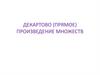 Декартово (прямое) произведение множеств
