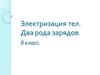 Электризация тел. Два рода зарядов  (8 класс)
