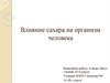 Влияние сахара на организм человека