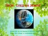 Твой след на Земле