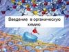 Введение в органическую химию