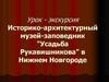 Историко-архитектурный музей-заповедник "Усадьба Рукавишникова" в Нижнем Новгороде