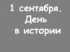 1 сентября. День в истории