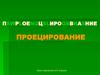 Проецирование. Урок черчения в 8 классе