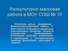Физкультурно-массовая работа в МОУ СОШ № 10