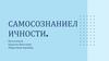 Самосознание личности