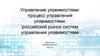 Управление уязвимостями: процесс управления уязвимостями, российский рынок систем управления уязвимостями