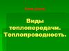 Виды теплопередачи. Теплопроводность
