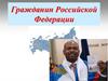 Гражданин Российской Федерации