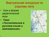 Числительное в русском языке и математике. Виртуальная экскурсия по родному селу