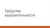 Средства выразительности