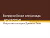 Всероссийская олимпиада школьников. Искусство и история Древнего Рима