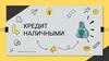 Кредит наличными