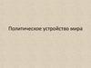 Политическое устройство мира. Объекты политической карты мира
