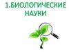 Биологические науки
