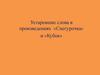 Устаревшие слова в произведениях «Снегурочка» и «Кубок»