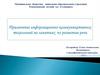 Применение информационно-коммуникативных технологий на занятиях по развитию речи