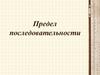 Предел последовательности