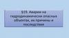 Аварии на гидродинамически опасных объектах, их причины и последствия