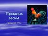 Праздник весны