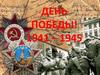 День победы!