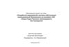 Разработка мероприятий системы обеспечения промышленной безопасности в условиях ОАО «Евраз-Руда» Казского месторождения