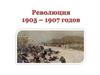 Революция 1905 – 1907 годов