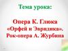 Опера К. Глюка «Орфей и Эвридика». Рок-опера А. Журбина