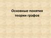 Основные понятия теории графов