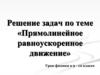 Прямолинейное равноускоренное движение. Решение задач. Урок физики в 9 - 10 классе