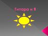 Гитара и я