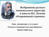 Изображение русского национального характера в повести Н.С. Лескова «Очарованный странник». 10 класс
