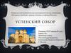Успенский собор. История и культура храмов столицы и городов россии