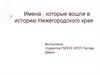 Имена, которые  вошли  в историю Нижегородского края