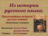 Из истории русского языка